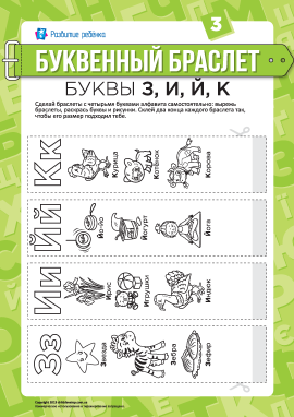 Літерні браслети: літери З, И, Й, К (російська мова)
