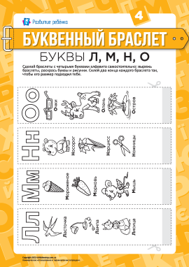 Літерні браслети: літери Л, М, Н, О (російська мова)