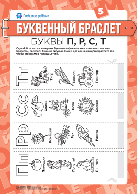 Літерні браслети: літери П, Р, С, Т (російська мова)