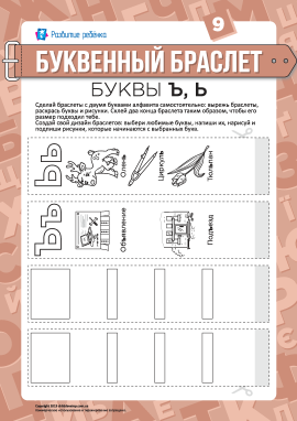 Літерні браслети: літери Ь, Ъ та інші (російська мова)