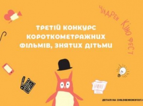На "Чілдрен Кінофесті" оберуть кращий фільм, знятий дітьми