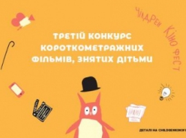 На "Чілдрен Кінофесті" оберуть кращий фільм, знятий дітьми