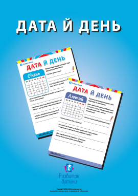 Дата й день: працюємо з календарем