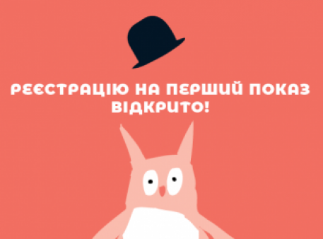 Стартує реєстрація на покази «Чілдрен Кінофесту – 2019» Стартує реєстрація на покази «Чілдрен Кінофесту – 2019»