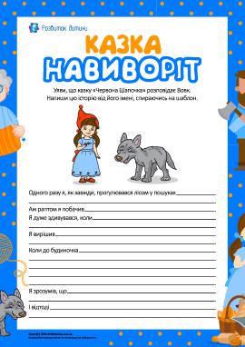 Пишемо казку «навиворіт»
