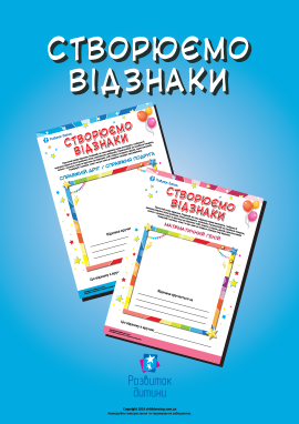Вручаємо відзнаки: собі, рідним, друзям, однокласникам