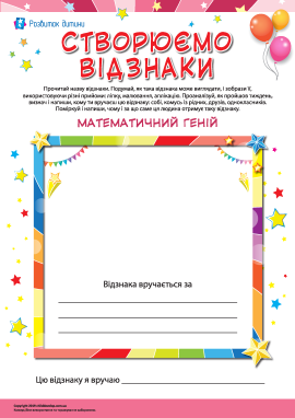 Вручаємо відзнаку «Математичний геній»