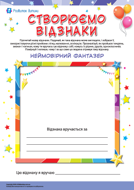 Вручаємо відзнаку «Неймовірний фантазер»
