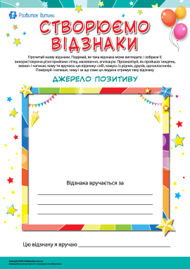 Вручаємо відзнаку «Джерело позитиву»