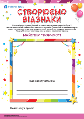 Вручаємо відзнаку «Майстер творчості» Вручаємо відзнаку «Майстер творчості»