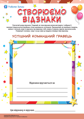 Вручаємо відзнаку «Успішний командний гравець»