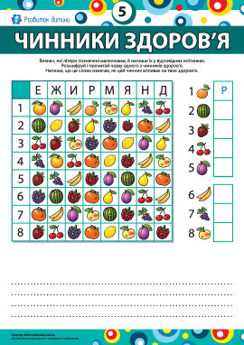 Розшифровуємо назви чинників здоров’я №5