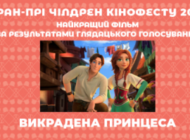 Шостий «Чілдрен Кінофест» оголосив переможців