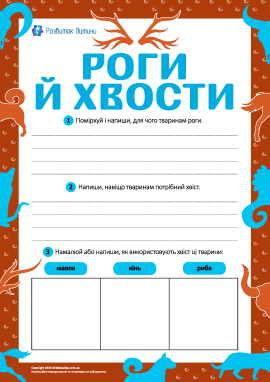 Роги й хвости: вчимося аналізувати