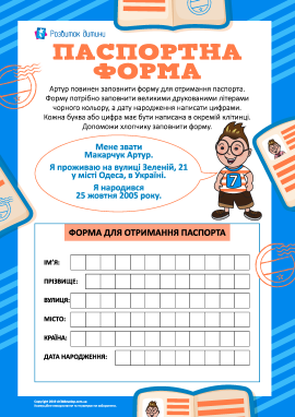 Паспортна форма: заповнюємо правильно