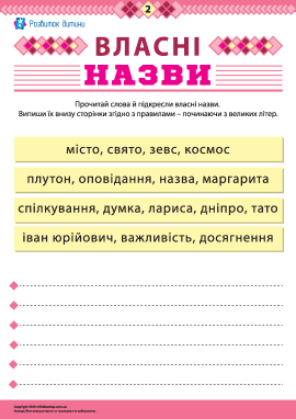 Учимося писати власні назви № 2