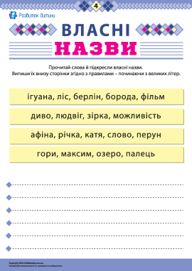 Учимося писати власні назви № 4