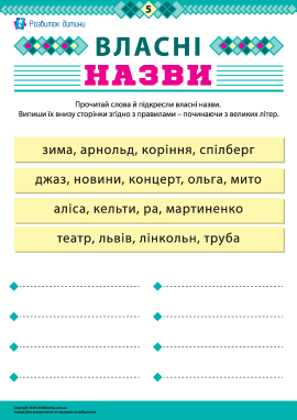 Учимося писати власні назви № 5