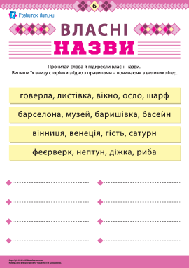 Учимося писати власні назви № 6