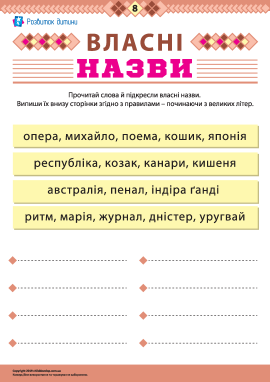 Учимося писати власні назви № 8