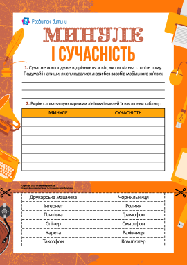Минуле й сучасність: збагачуємо словниковий запас