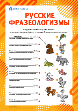 Вивчаємо фразеологізми про тварин (російська мова)