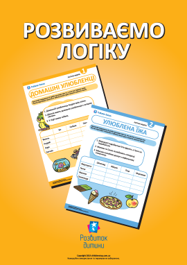 Розвиваємо логіку, розв’язуючи задачі