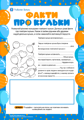 Дописуємо факти про кульки Дописуємо факти про кульки