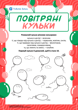 Домальовуємо й розмальовуємо повітряні кульки