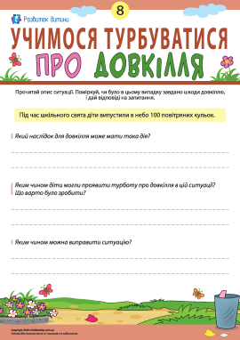 Турбуємося про природу № 8: сміття в повітрі