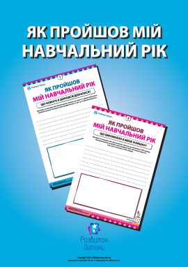 Аналізуємо навчальний рік