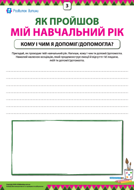 Аналізуємо навчальний рік: кому і чим допомагали? Аналізуємо навчальний рік: кому і чим допомагали?