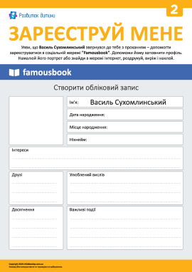 Реєструємо Василя Сухомлинського у соцмережі 