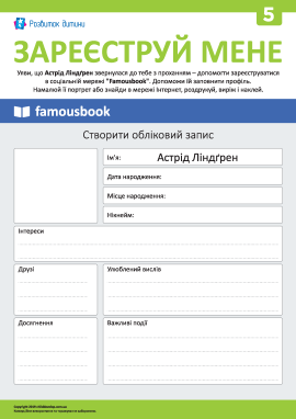 Реєструємо Астрід Ліндґрен у соцмережі 