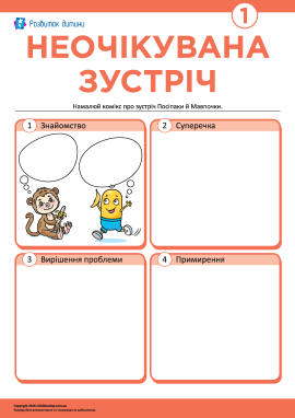 Створюємо комікс про зустріч Посіпаки й Мавпочки