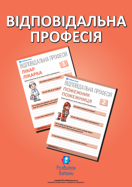 Професії: розмірковуємо про відповідальність