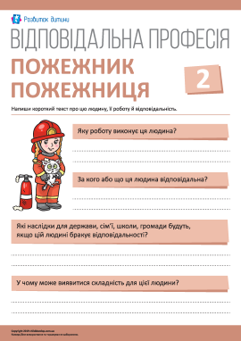 Розмірковуємо про відповідальність: пожежник/пожежниця