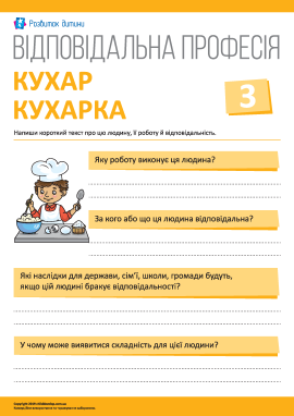 Розмірковуємо про відповідальність: кухар/кухарка