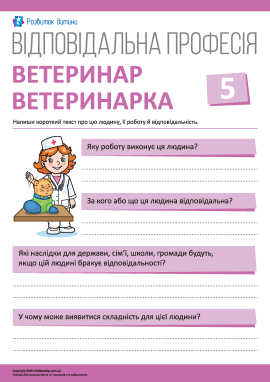 Розмірковуємо про відповідальність: ветеринар/ветеринарка