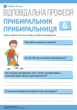 Розмірковуємо про відповідальність: прибиральник/прибиральниця