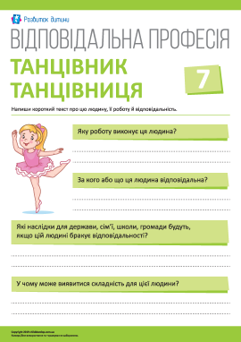 Розмірковуємо про відповідальність: танцівник/танцівниця