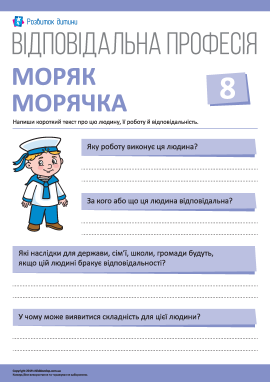 Розмірковуємо про відповідальність: моряк/морячка