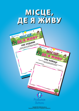 Місце, де я живу: досліджуємо, описуємо, малюємо