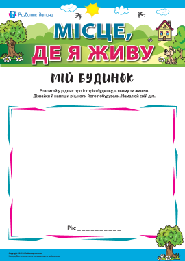 Місце, де я живу: мій будинок