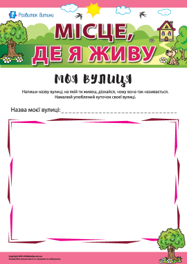 Місце, де я живу: моя вулиця Місце, де я живу: моя вулиця
