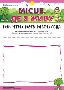 Місце, де я живу: пам’ятки мого міста/села