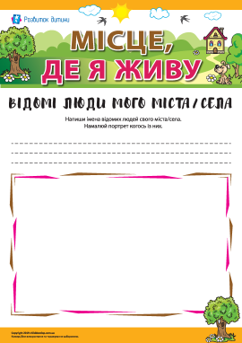 Місце, де я живу: відомі люди мого міста/села