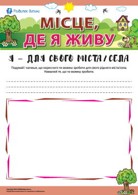 Місце, де я живу: я – для свого міста/села