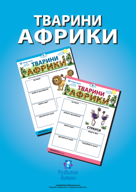 Розповідаємо про тварин Африки