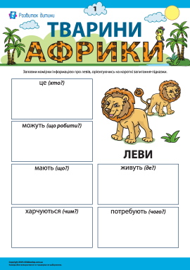 Розповідаємо про левів